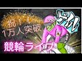 【競輪ライブ】祝！1万人おめでとう配信！ミッドナイト競輪攻略します！青森競輪！小松島競輪！前橋競輪！