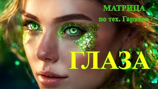 Для Лечения Глаз💎Матрица