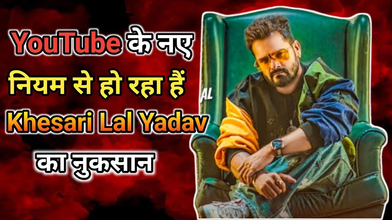 YouTube के नए नियम से हो रहा है #Khesari Lal Yadav का नुकसान | No .1 Trending Music chart