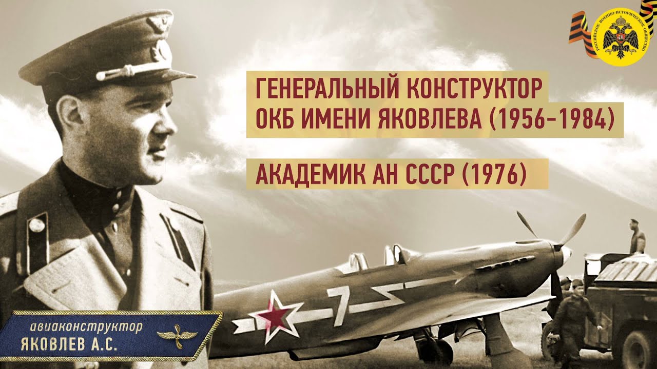 Александр Яковлев. Авиаконструктор. - YouTube