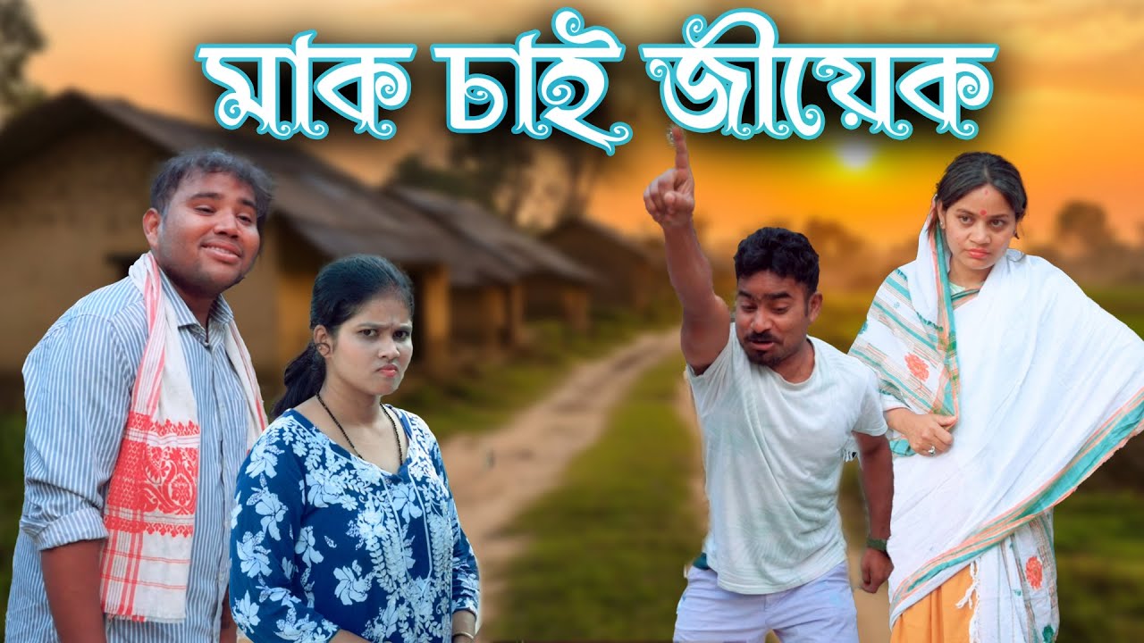 Mayek sai jiyek | Assamese comedy video | Assamese funny video