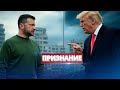 США призвали Киев сдаться / Захват позиций