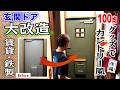 【賃貸DIY】激安素材で大改造！夢のカントリー風ドアがついに完成！（後編）