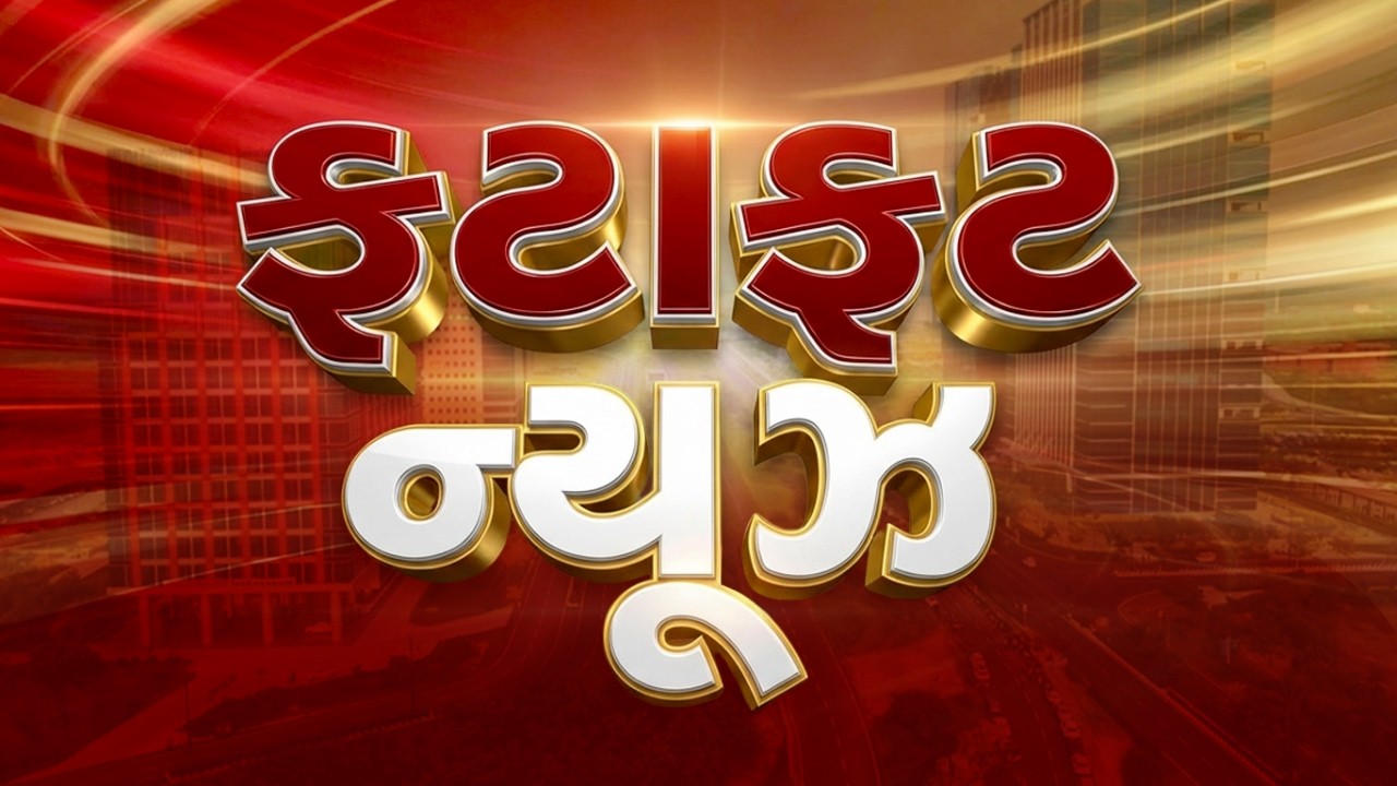 Fatafat Samachar News | Gujarati News | આજના તાજા સમાચાર | Latest News | Top Headlines | Today News