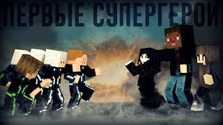 ПЕРВЫЕ СУПЕРГЕРОИ - ПИШЕМ СЦЕНАРИЙ ДЛЯ МАЙНКРАФТ СЕРИАЛА ПЕРВЫЕ СУПЕРГЕРОИ - ПИШЕМ СЦЕНАРИЙ ДЛЯ МАЙНКРАФТ СЕРИАЛА