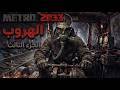 تختيم Metro 2033 Redux الهروب Part 3 Walkthrough