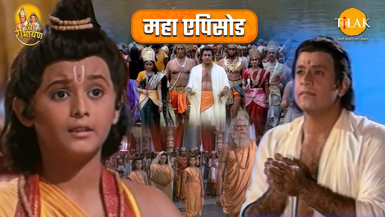 लव कुश का श्री राम पुत्र होने का प्रमाण | श्री राम की जल समाधि | उत्तर रामायण महाएपिसोड | Tilak