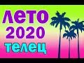 ТЕЛЕЦ  ✅  ЛЕТО 2020.  Таро прогноз гороскоп