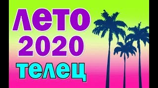 ТЕЛЕЦ  ✅  ЛЕТО 2020.  Таро прогноз гороскоп