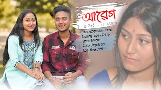 আৱেগ- Abege // A sad Love story  💕// Short Films #love_story @nalbariworld @himashreedas259