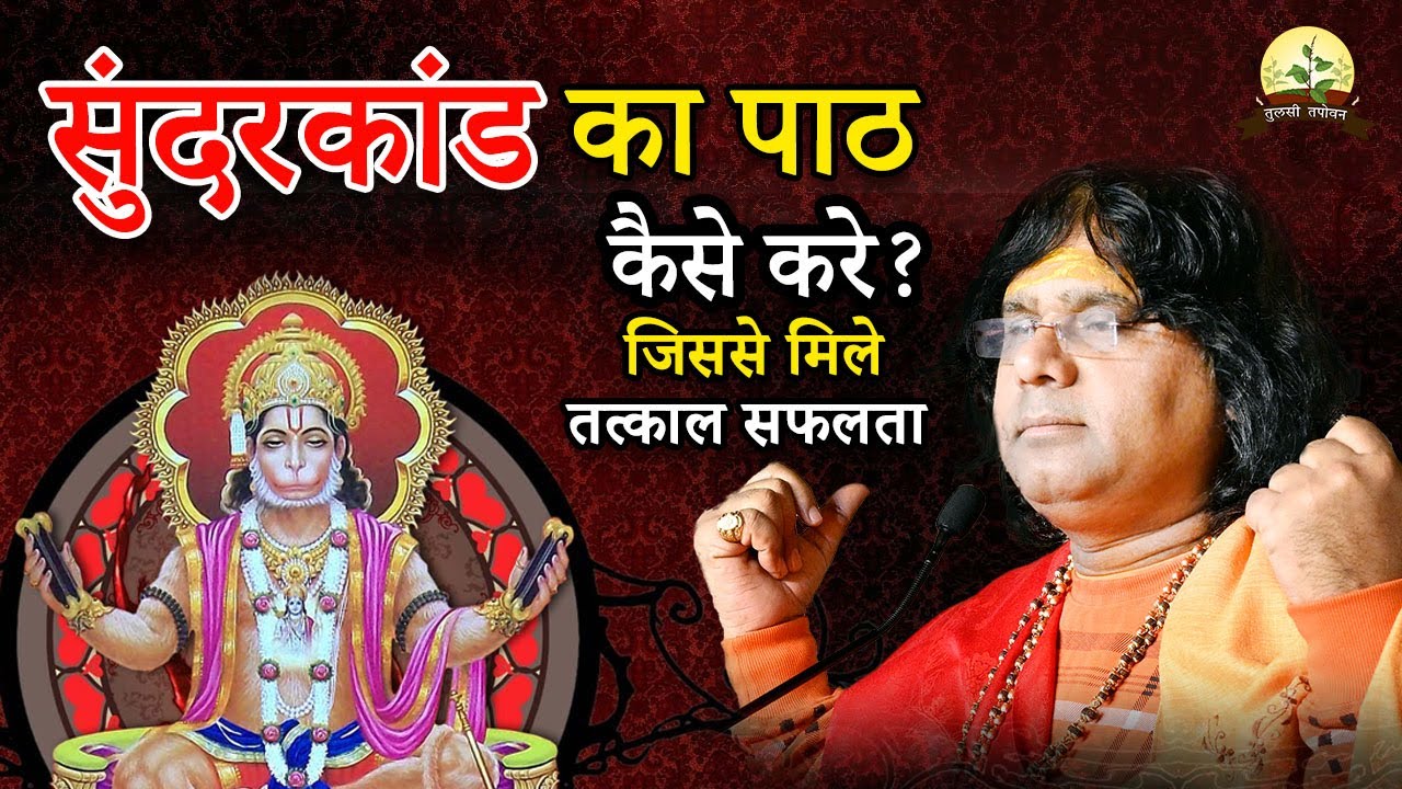 सुंदरकांड का पाठ कैसे करे? जिससे मिले तत्काल सफलता | Acharya Shri Kaushik Ji Maharaj