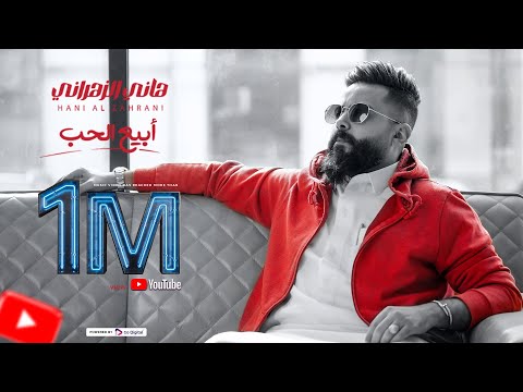 هاني الزهراني ابيع الحب حصريا ٢٠٢٣      