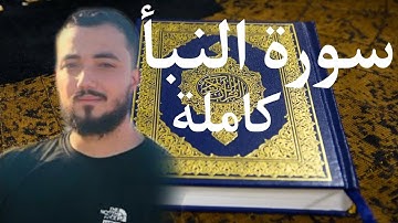 سورة النبأ كاملة بصوت القارئ :أسامة خلبوص