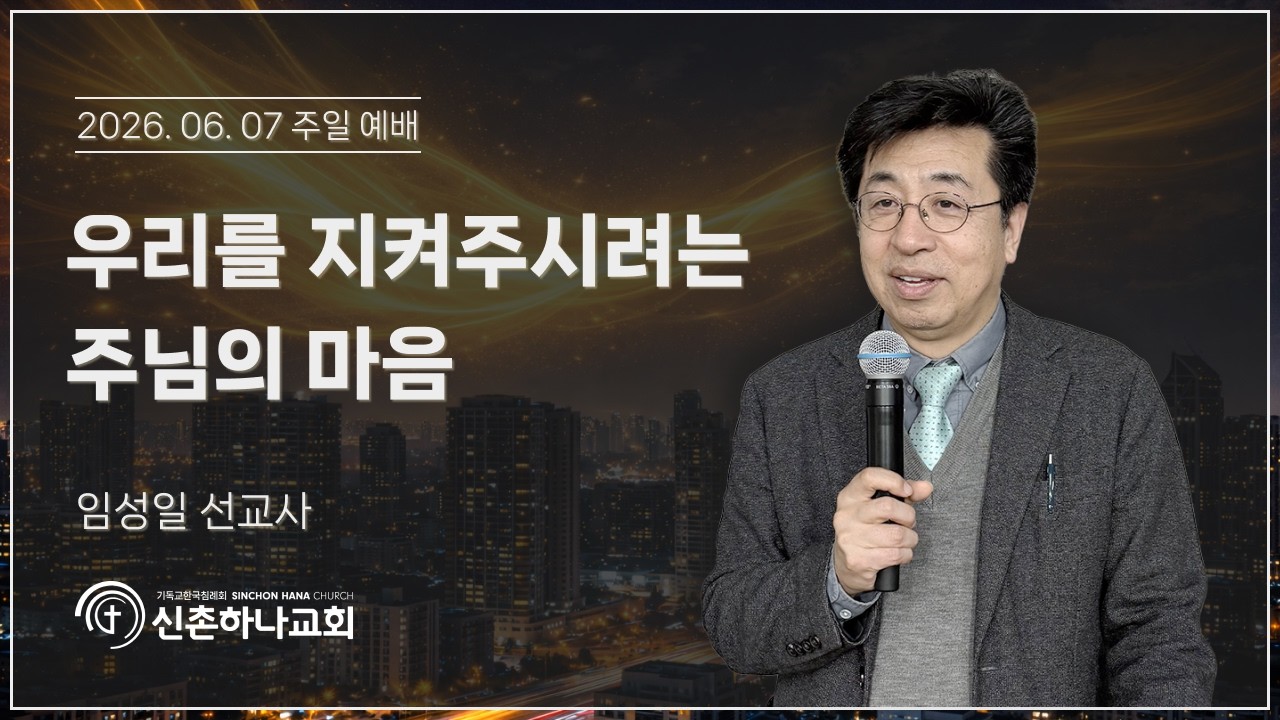 우리를 지켜주시려는 주님의 마음┃임성일 선교사┃2026.06.07