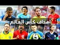 جميع أهداف كأس العالم 2018 كامله 