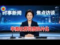 华裔社群高度碎片化