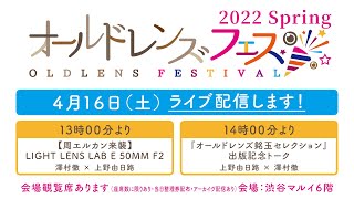 【第２週】オールドレンズフェス 2022 Spring 特別配信トークショウ渋谷マルイより生配信です！