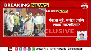 Maharashtra Politics | Pankaja Munde आणि मराठा आंदोलक Manoj Jarange Patil एकाच व्यासपीठावर