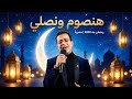 هنصوم ونصلي رمضان جه ونزكي وندعى رمضان جه ليالي رمضان رمضان رمضان يجمعنا 