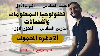 تكنولوجيا المعلومات | الصف السادس | المحور الأول | الدرس السادس | الاجهزة المحمولة | الترم الأول