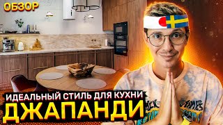 Лучший стиль для Дизайна кухни - Джапанди! Расскажу про него на примере нашего проекта.