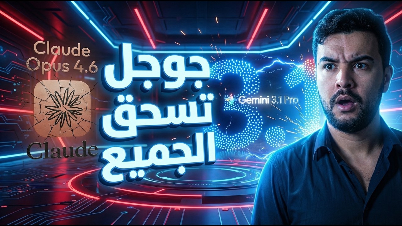 الذكاء الاصطناعي 🚀 | 82 | جوجل تسحق الجميع.. واعتراف كارثي من أنثروبيك! 🚨