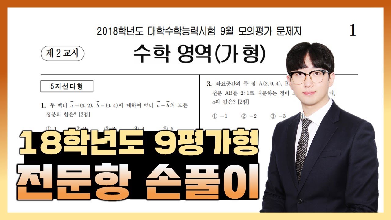 2018학년도 9월 모의고사 수학가형 전문항 해설