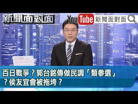 《 百日戰爭？郭台銘傳做民調「類參選」？侯友宜會被拖垮？ 》【新聞面對面】2023.06.02