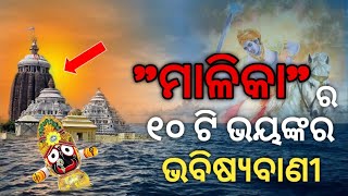 Malika Bachana 2023  10 Future Prediction Of Bhavisya Malika Jagannath Mandir Explain In Odia