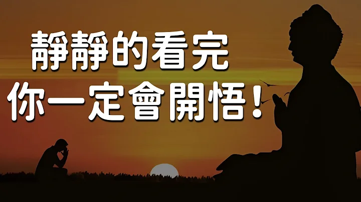 靜靜的看完，你一定會開悟！不要執著 ，要學會放下，淺談開悟前必備的六大條件【佛心福樂】 - 天天要聞