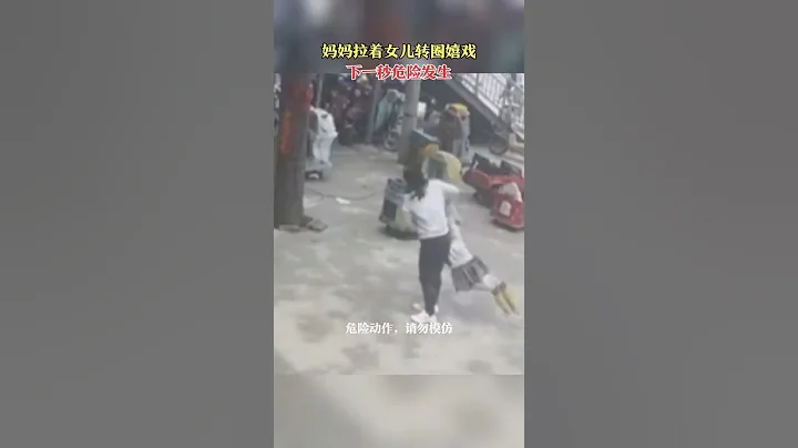 5月14日，河北邢台。妈妈拉着女儿转圈嬉戏，下一秒危险发生。 - 天天要闻