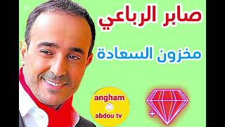 صابر الرباعي2025 _ مخزون السعادة _ saber rebai2025 _ makhzoun el saada