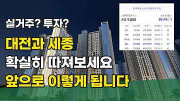 대전 부동산 세종 부동산 앞으로의 전망과 현재 상황 제대로 알아봅시다 둔산자이아이파크 분양도 핫했는데 과연 투자와 실거주 접근 포인트