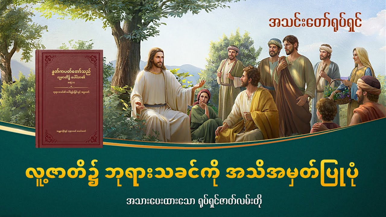 ရုပ်ရှင်ဇာတ်လမ်းတို (၂) ခရစ်တော်သည် လူ့ဇာတိခံယူသည့် ဘုရားသခင်ဖြစ်သည်
