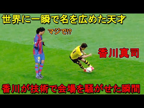 香川真司のドイツ人の記憶にやきつけた天才すぎる瞬間！