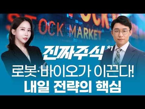 놓치면 늦는다!🔥 로봇·바이오·AI 중심의 흐름 전환 시그널⚡ㅣ진짜주식1부