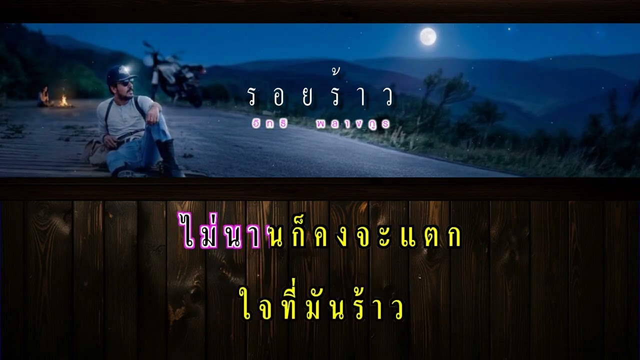 Watch ร้อยร้าว - อิทธิ พลางกูร【ดนตรีเพียว #คาราโอเกะใช้ฝึกหัดและขับร้อง Cover】 on YouTube Watch ร้อยร้าว - อิทธิ พลางกูร【ดนตรีเพียว #คาราโอเกะใช้ฝึกหัดและขับร้อง Cover】 on YouTube