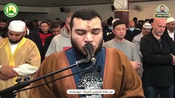 تلاوة من سورة غافر ||القارئ يوسف معاطى تراويح أميريكا