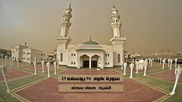 سورة هود 96 يوسف 29 للشيخ حماد سجاد مصطفى 10-9-1438