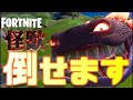 【フォートナイト】クロムボ討伐/ソロ/2分50秒【モンハン】