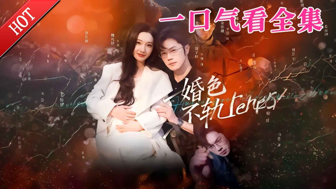 【大結局完整版】《婚色不轨》第1~80全集#都市#总裁#悬疑#逆袭 #复仇#爱情#短剧#玄幻 #drama #shorts #shortvideo #movie #九州快看