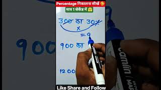 percentage निकालना सीखें 🥰 #maths #mathstricks #shorts