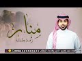 زفة باسم منار وحسين 2026 زفة ادخلي باسم منار زفة زين العرايس باسم منار فؤاد عبدالواحد بدون حقوق 