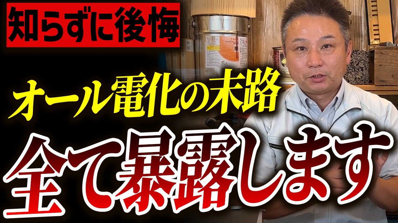 オール電化VSガス併用VSハイブリット!職人社長が、今最強のオール電化活用術を教えます！