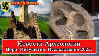 Исследование находок в Башенном комплексе #Цори! #Ингушетия Новости археологии, август-ноябрь 2022