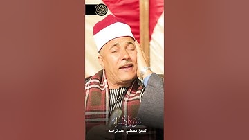 وقل جاء الحق وزهق الباطل ❤️ روعه وجمال تلاوة خاشعة من سورة #الاسراء | القارئ الشيخ #مصطفي_عبدالرحيم