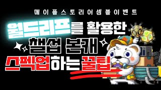[한자] 월드리프를 활용한 챌섭 본캐 스펙업 하는 방법!! (오늘부터 하면 최소 블랙/화이트 큐브 30개 이…