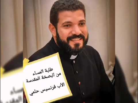 طلبه المساء من البصخه المقدسة