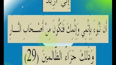 القران الكريم سورة المائدة الأية 29.wmv