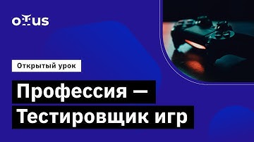 Профессия — Тестировщик игр // Демо-занятие курса «Game QA Engineer»